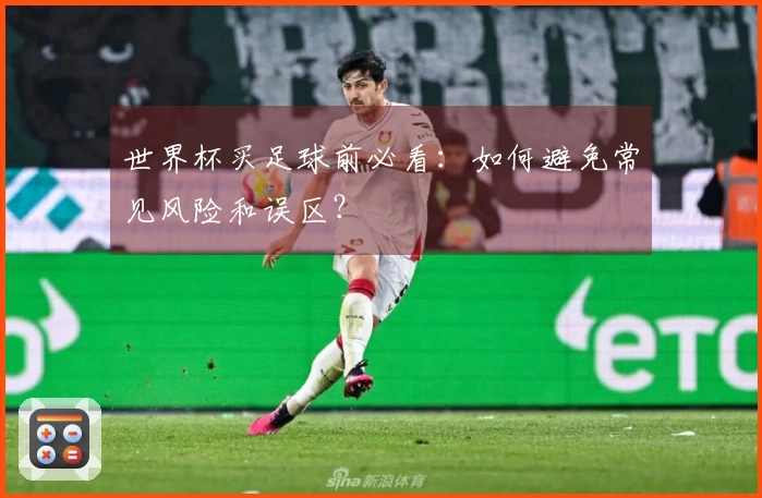 世界杯买足球前必看：如何避免常见风险和误区？