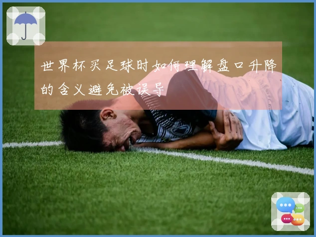 世界杯买足球时如何理解盘口升降的含义避免被误导