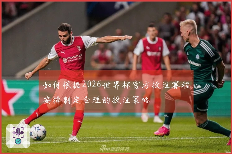 如何根据2026世界杯官方投注赛程安排制定合理的投注策略